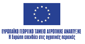 Ευρωπαϊκό Γεωργικό Ταμείο Αγροτικής Ανάπτυξης